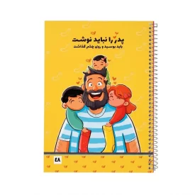 دفتر تحریر 48 برگ گلاسه طرح پدر مهربان