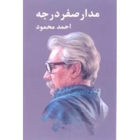 کتاب م‍دار ص‍ف‍ر درج‍ه - نشر معین