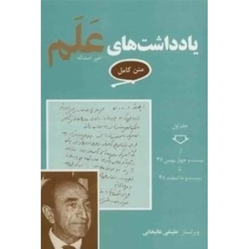 کتاب یادداشت های اسداله علم - 7 جلدی - نشر معین