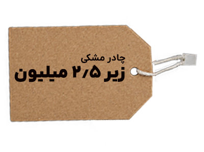چادر مشکی زیر 2.5 میلیون
