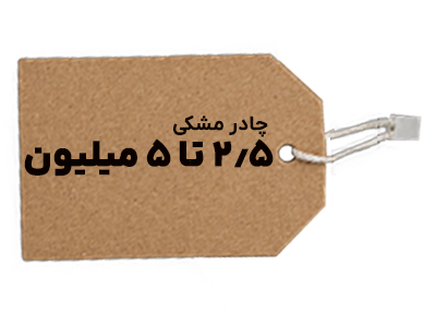 چادر مشکی 2.5 تا 5 میلیون
