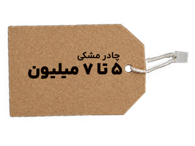 چادر مشکی 5 تا 7 میلیون