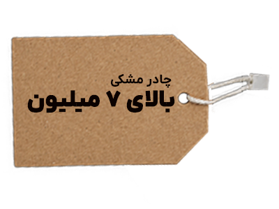 چادر مشکی بالای 7 میلیون