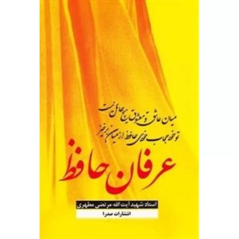 کتاب عرفان حافظ - نشر صدرا