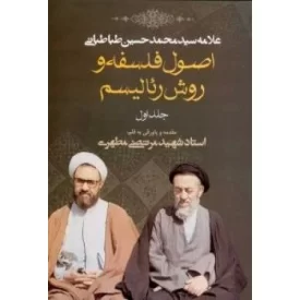 کتاب اصول فلسفه و روش رئالیسم - جلد اول - نشر صدرا