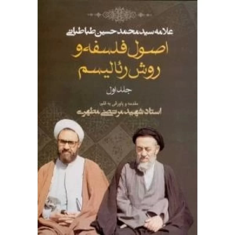 کتاب اصول فلسفه و روش رئالیسم - جلد اول - نشر صدرا
