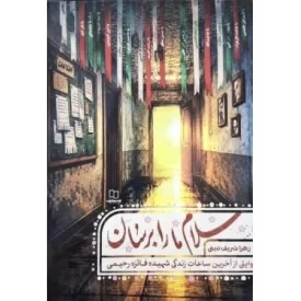 کتاب سلام ما را برسان - روایتی از آخرین ساعات زندگی شهیده فائزه رحیمی - نشر معارف