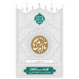کتاب امام در قیامت - تا ابد زندگی 12 - نشر معارف