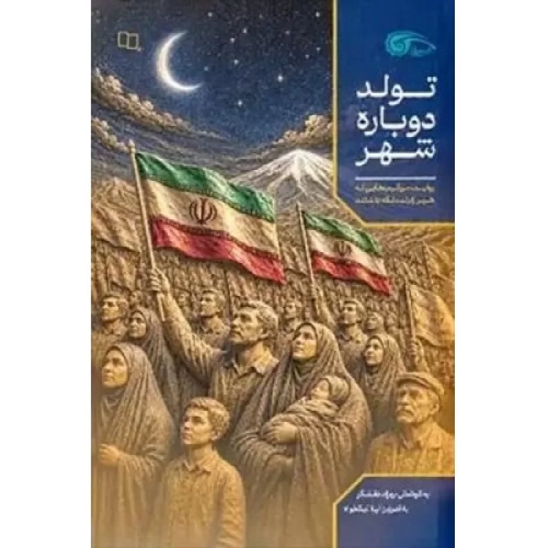 کتاب تولد دوباره شهر - روایت موکب هایی که شهر را زنده نگه داشتند - نشر معارف