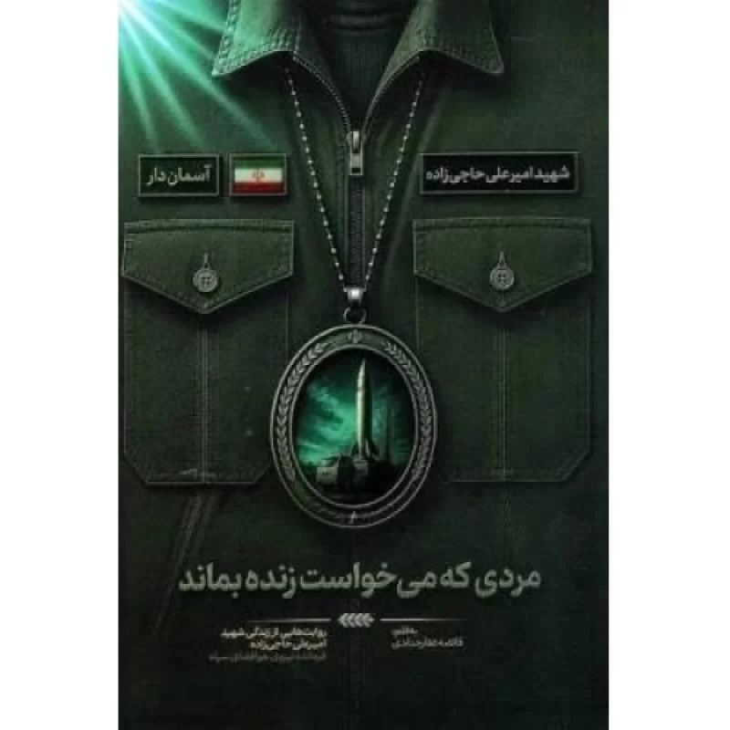 کتاب مجموعه آسمان دار - چهار جلدی - نشر شهید کاظمی