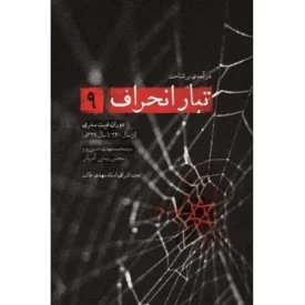کتاب مجموعه تبار انحراف - نه جلدی - نشر شهید کاظمی