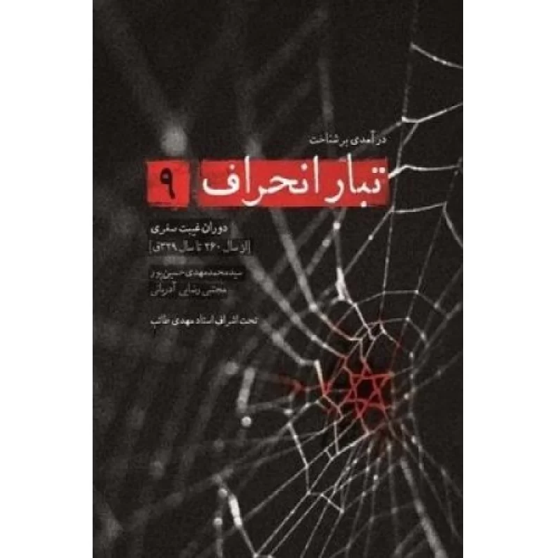 کتاب مجموعه تبار انحراف - نه جلدی - نشر شهید کاظمی