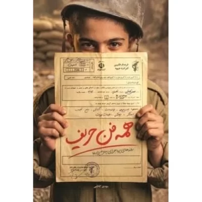 کتاب همه فن حریف - نشر شهید کاظمی