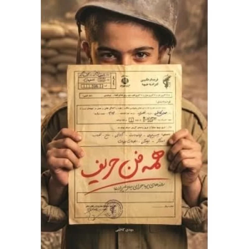 کتاب همه فن حریف - نشر شهید کاظمی