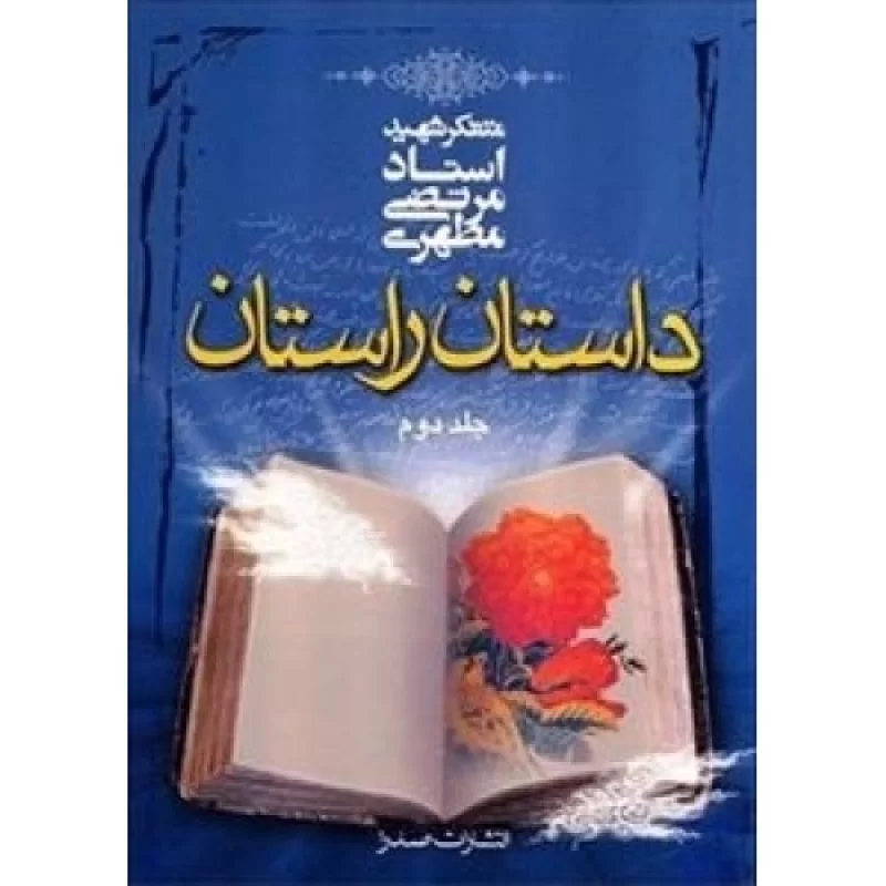 کتاب داستان راستان - جلد دوم - نشر صدرا