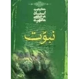 کتاب نبوت - نشر صدرا