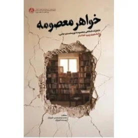 کتاب خواهر معصومه - خاطرات شفاهی معصومه نورمحمدی، دانشجوی پیرو خط امام - نشر راه یار