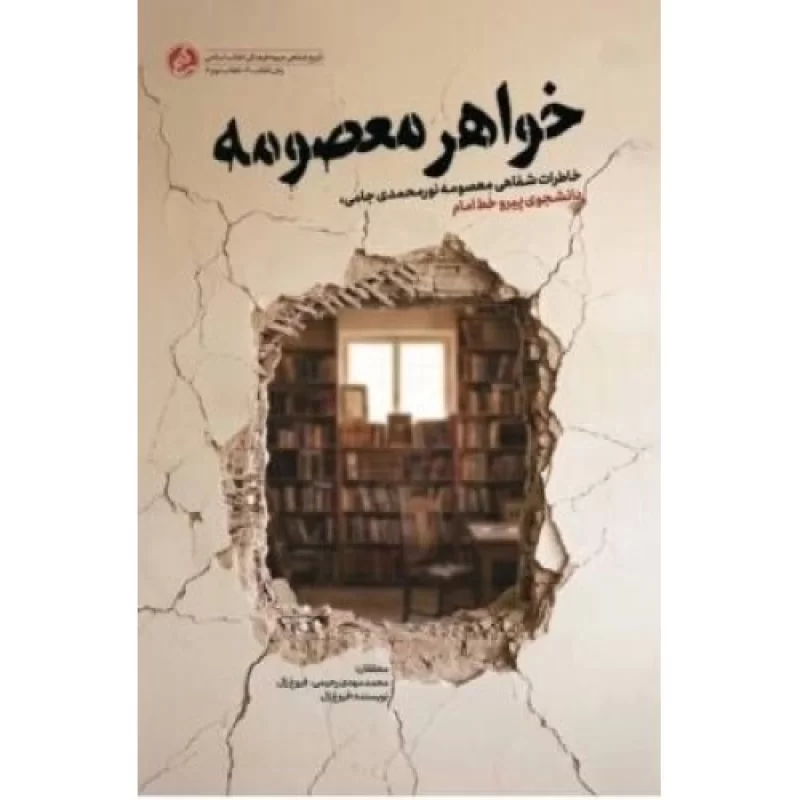 کتاب خواهر معصومه - خاطرات شفاهی معصومه نورمحمدی، دانشجوی پیرو خط امام - نشر راه یار