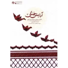 کتاب آرایش جنگی - مقاومت مردمی به روایت زن ایرانی - نشر راه یار