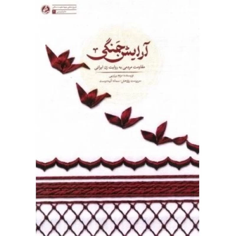 کتاب آرایش جنگی - مقاومت مردمی به روایت زن ایرانی - نشر راه یار
