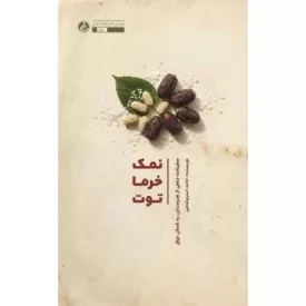 کتاب نمک خرما توت - سفرنامه جمعی هنرمند به شمال عراق - نشر راه یار
