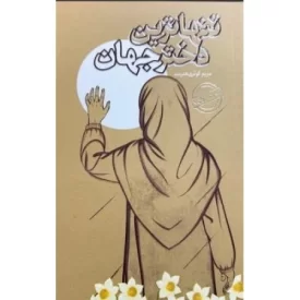 کتاب تنها ترین دختر جهان - نشر نشر بیست و هفت بعثت