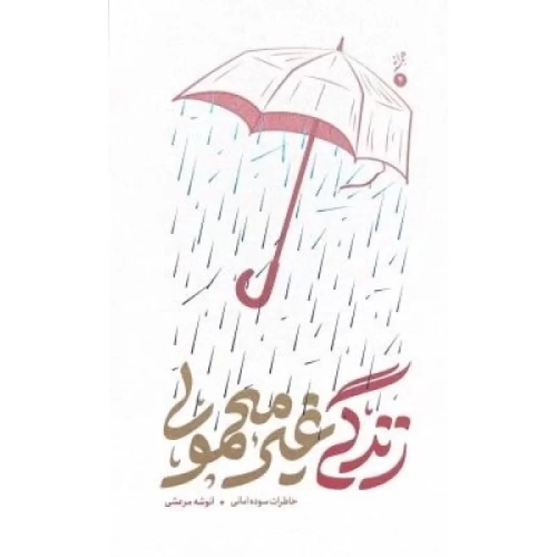 کتاب زندگی غیر معمولی - خاطرات سوده امانی - نشر نشر بیست و هفت بعثت