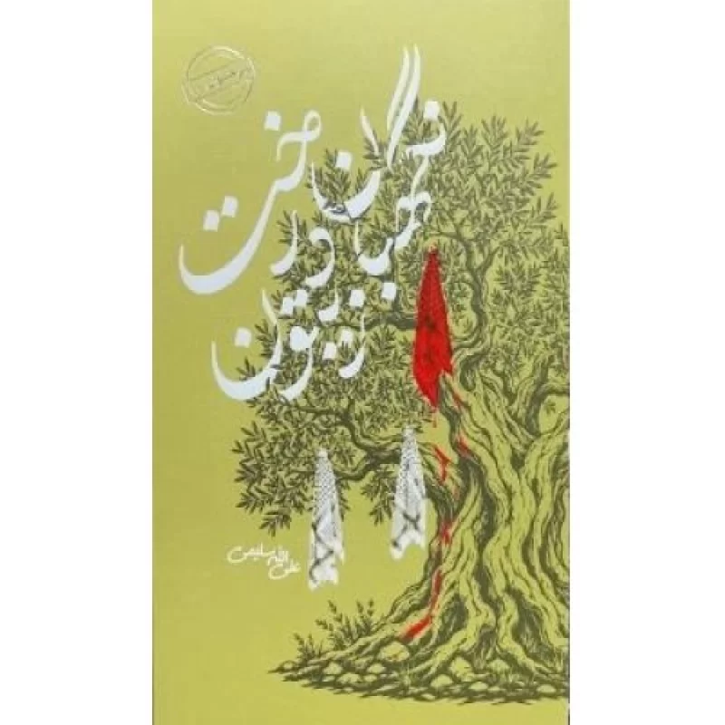 کتاب نگهبان درخت زیتون - نشر نشر بیست و هفت بعثت