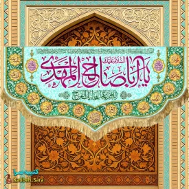 کتیبه مخمل امام زمان یا اباصالح المهدی (عج)