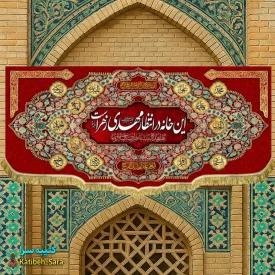 پرچم مخمل ولادت نیمه شعبان این خانه در انتظار مهدی زهراست