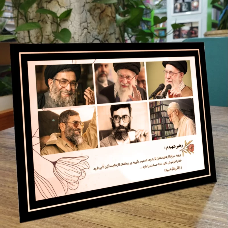 تابلو شاسی رومیزی پایه دار طرح رهبر شهید کد D1