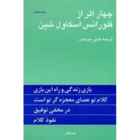 کتاب چهار اثر از فلورانس اسکاول شین - نشر پیکان