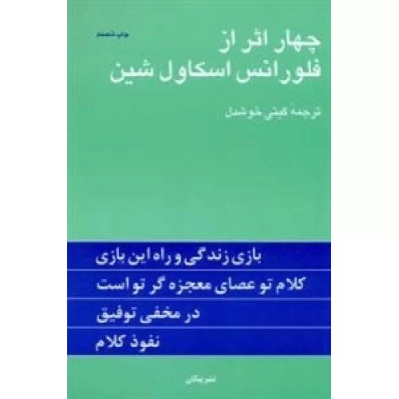 کتاب چهار اثر از فلورانس اسکاول شین - نشر پیکان