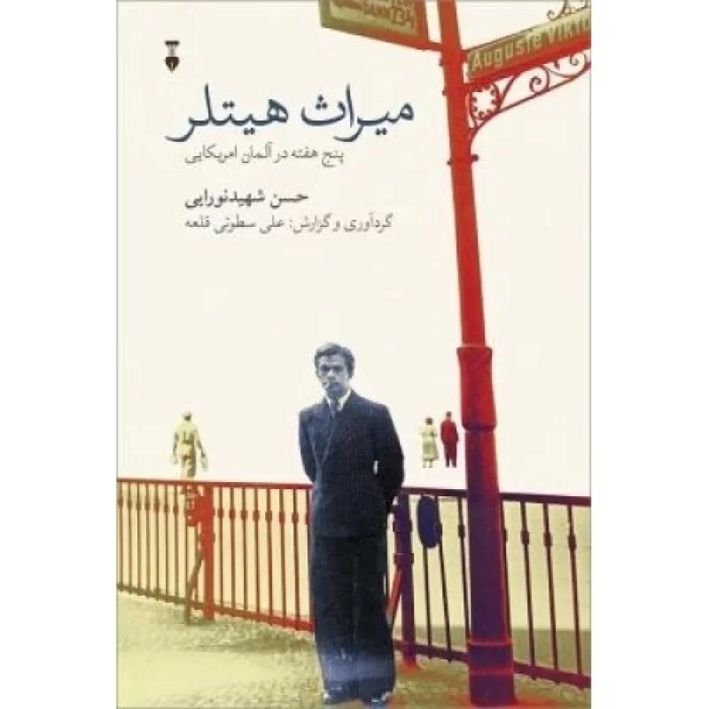 کتاب میراث هیتلر - فرهنگ نشر نو