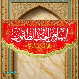 کتیبه مخمل قرمز پشت منبری اللهم العن الجبت و الطاغوت