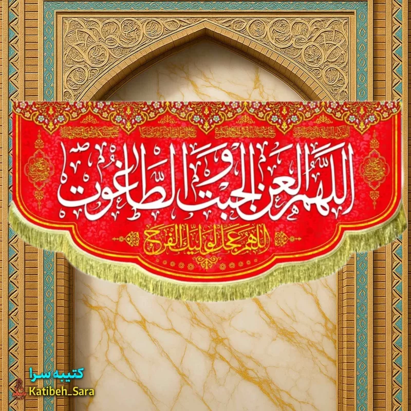کتیبه مخمل قرمز پشت منبری اللهم العن الجبت و الطاغوت