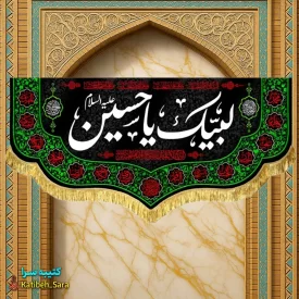 کتیبه مخمل لبیک یا حسین (ع)