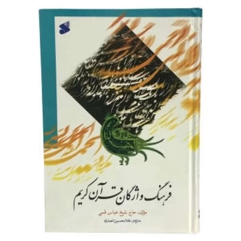 کتاب ف‍ره‍ن‍گ واژگ‍ان ق‍رآن ک‍ری‍م - نشر بین الملل
