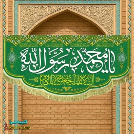 کتیبه مخمل ولادت حضرت محمد و امام جعفر صادق (ع)