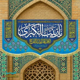 کتیبه مخمل یا زینب کبری (س)