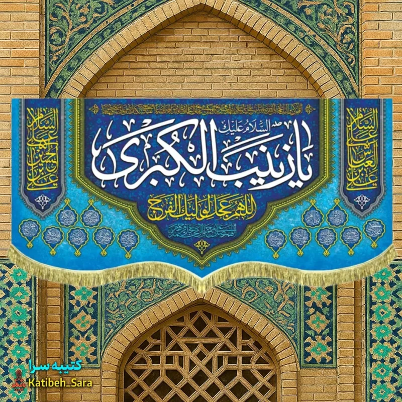 کتیبه مخمل یا زینب کبری (س)