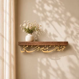 طاقچه کالیگرافی خوشا به بخت بلندم که در کنار منی