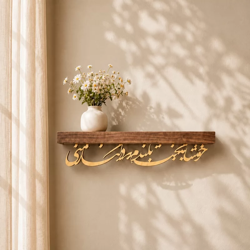 طاقچه کالیگرافی خوشا به بخت بلندم که در کنار منی