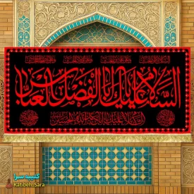 کتیبه مخمل السلام علیک یا ابوالفضل العباس(ع) طرح عتبه