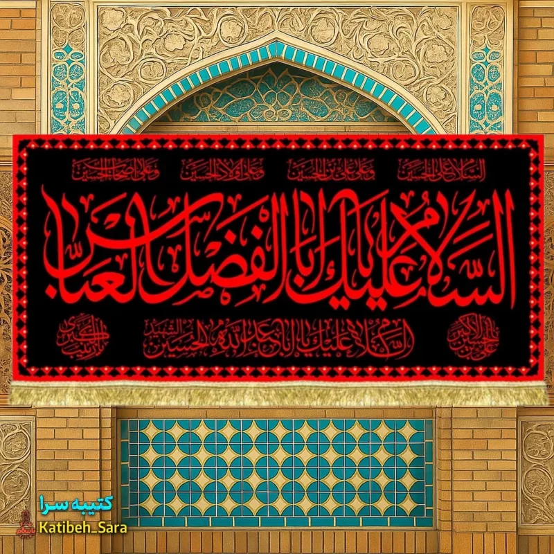 کتیبه مخمل السلام علیک یا ابوالفضل العباس(ع) طرح عتبه