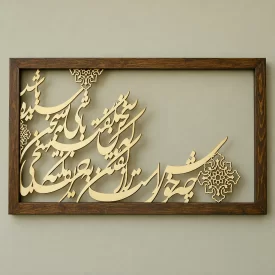 تابلو کالیگرافی چه خوش است راز گفتن به حریف نکته سنجی