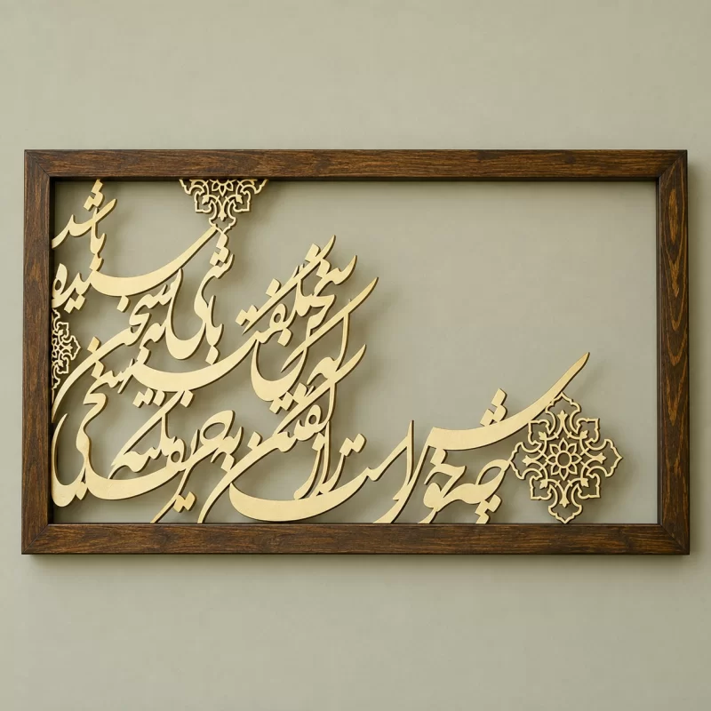 تابلو کالیگرافی چه خوش است راز گفتن به حریف نکته سنجی که سخن