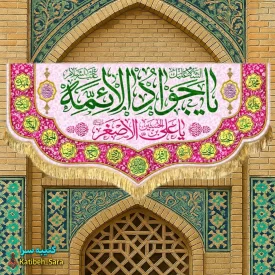 کتیبه مخمل ولادت یا جوادالائمه(ع)