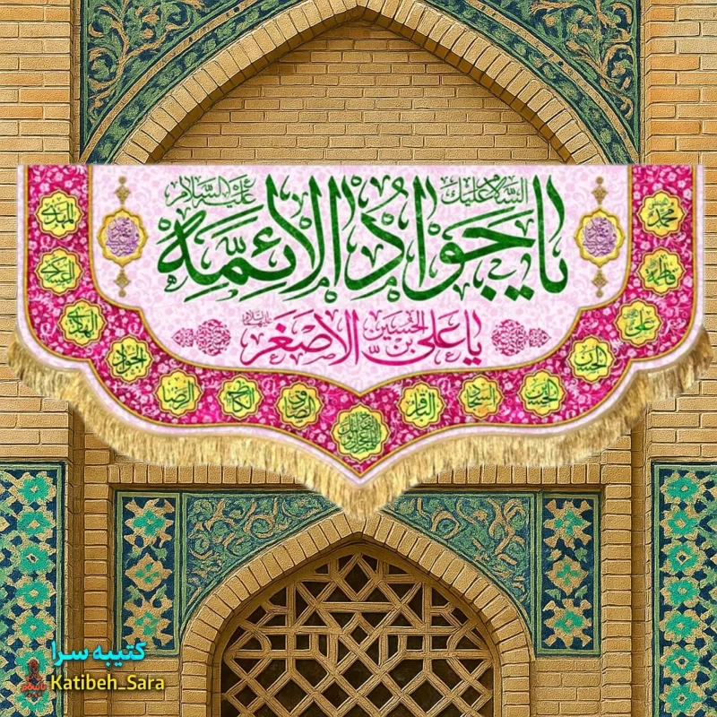 کتیبه مخمل ولادت یا جوادالائمه(ع)