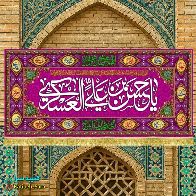 کتیبه مخمل ولادت امام حسن عسکری طرح گلدوزی